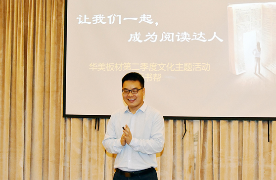 “讓我們一起，成為閱讀達(dá)人”—華美板材第二季度主題文化活動(dòng)“拆書幫”啟動(dòng)會(huì)順利舉行