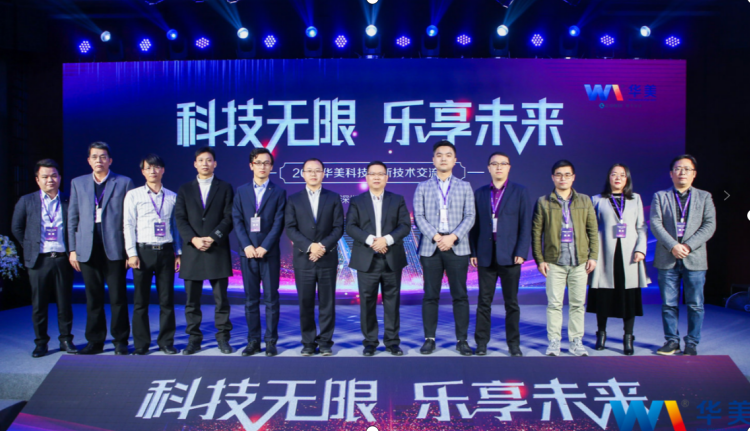 科技無限，樂享未來——熱烈慶祝2021華美科技創(chuàng)新技術(shù)交流會(huì)圓滿召開
